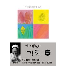사계절의 기도:이해인 기도시 모음, 분도출판사
