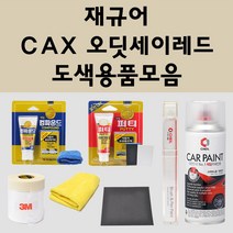 재규어 CAX 오딧세이레드 주문 자동차 붓펜 카페인트 도색 스프레이 퍼티 컴파운드 차량용, 재규어:프라이머(모비스)