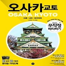 [개똥이네][중고-중] 무작정 따라하기 오사카 교토 (2015~2016)