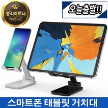 이지넷 NEXT-MOH360A 접이식 스마트폰/태블릿 탁상용 거치대, 화이트