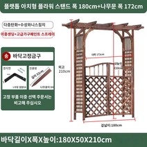 파고라제작 테라스 원두막 그늘막 정원 정자 바베큐장 야외 아치 등반 포도 나무 꽃 스탠드 부식 방지 안뜰 장식 문 정원 울타리 도어 그리드 랙, 큰, AD.세트~180 스프레이 페인팅 플랫탑 아치  172