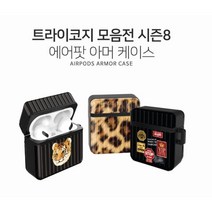 트라이코지 에어팟 아머 케이스 모음 시즌8, 레트로패치_005