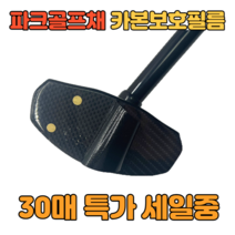 렌스메이트 파크골프채 보호필름 카본 페이스보호 필름, 10매특가
