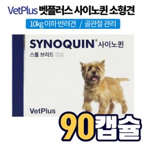 벳플러스 사이노퀸 캡슐 소형견 노령견 강아지 개 반려견 반려동물 애완동물 영양 보조제 아연 비타민C 골관절 관절 연골 뼈 보호제 건강 영양제 추천, 3박스, 30캡슐