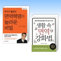 (면역학자 아보 도오루) 우리가 몰랐던 면역혁명의 놀라운 비밀 + 생활 속 면역 강화법 (전2권)