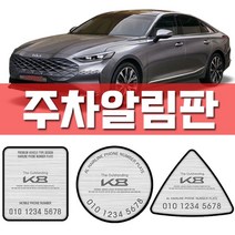 닐스샵_ 기아차 차량용수납포켓 튜닝용품 렌트카문콕예방 현대자동차 팰리세이드튜닝, 닐스샵_ 기아 k8 주차알림판 K8꾸미기 차량구매선물, 닐스샵_ 기아K8(4510)/사각 실버알루미늄