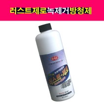 이레산업 러스트제로 녹제거제 녹방지제 방청제 500ml 스프레이노즐포함