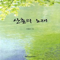 한국학술정보 새책-스테이책터 [산촌의 노래] -이정규 시집--한국학술정보-이정규 지음-한국시-20120810 출간-판형 128x188(, 산촌의 노래