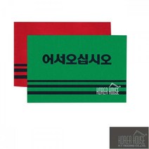 KT 카펫 매트 출입구 발판 어서오십시오 50x80cm 바닥매트 현관매트 발매트 미끄럼방지매트 깔판, 색상, 레드