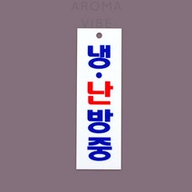 THCO14 냉난방중표지판 사무실명판