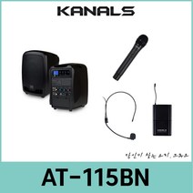 충전식 무선 앰프시스템 kanals 카날스 AT-115BN