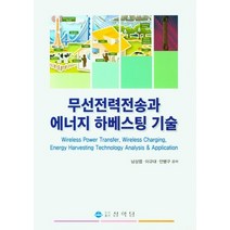 무선전력전송과 에너지 하베스팅 기술, 남상엽(저),상학당,(역)상학당,(그림)상학당, 상학당