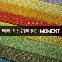 더패브릭 모먼트 소파 의자 벽지 스툴 리폼 방수 기능성 패브릭 원단, MT #02