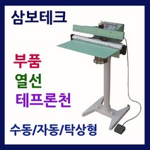 삼보테크 발실링기천 소모품 실링기열선 테프론천 주기적인교환 발접착기부품 발접착기열선 발실링기부품교체 실링기부품교환, .부품:800-테프론천