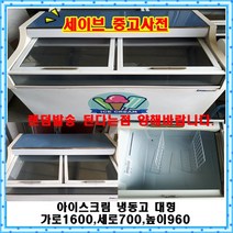 캐리어 중고 냉동고, 아이스크림 냉동고