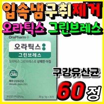 그린브레스 구강유산균 오라틱스 임산부 수유부 추천 프로바이오틱스 자일리톨 입안이텁텁 입 침 입속 냄새 속냄새 구취 제거 제거제 학생 직장인 중 장년 노년층 추천 영양제 남자 여자