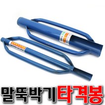 타격봉 (중)-고추대 말뚝박기 농작물지지대 말뚝망치