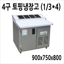 프리오 메탈 업소용 반찬냉장고 김밥냉장고 앞작업대 테이블 토핑, 토핑냉장고 4구 900x750
