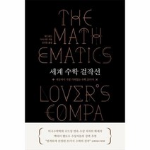 세계 수학 걸작선 세상에서 가장가치있는 수학 23가지, 상품명
