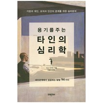 용기를 주는 타인의 심리학:기업과 개인 조직과 인간의 관계를 위한 심리분석, 미래문화사, 다고 아키라
