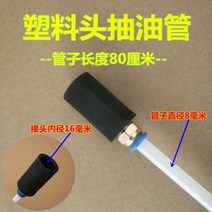 엔진 추출관 펌프 오일 석션기 자동차 추출관 튜브 오일 익스트랙터 에어드라이브 호스 정비구, E.플라스틱 헤드 8mm[내경 16mm] + 1개