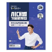 큰별쌤 최태성의 별★별한국사 시대별 기출문제집 한국사능력검정시험 심화(1 2 3급)ㅣ이투스북 ㅣ빠른배송ㅣ안전포장ㅣ(전1권)