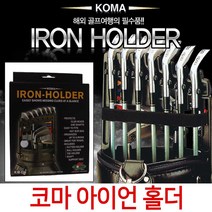 코마 아이언홀더 골프클럽정리 골프채꽂이