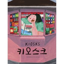키오스크:, 미래아이, 아네테 멜레세