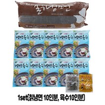 [아이싱싱] 칡냉면 10인분 set (칡냉면 10인분 +전문점육수10인분 + 겨자식초10개 + 다대기양념장500g 1개)