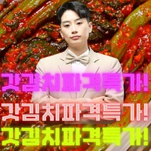 [미친가격] TV 서민갑부 여수돌산갓김치 3월 21일까지 혜택가, 3kg