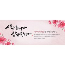 생신 환갑칠순팔순 A724 현수막제작 플랜카드 배너, 팔순