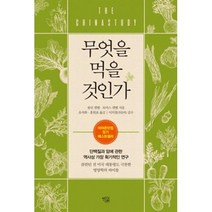 무엇을 먹을 것인가 / 열린과학