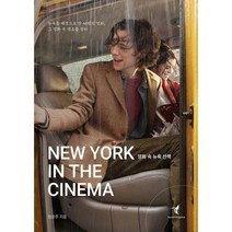[밀크북] hummingbird(허밍버드) - 영화 속 뉴욕 산책 : 뉴욕을 배경으로 한 46편의 명화 그 영화 속 명소