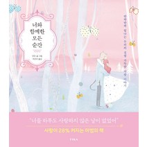 너와 함께한 모든 순간:반짝반짝 빛나는 우리의 설렘 가득한 사랑이야기, 피카(FIKA), 단단