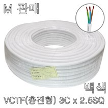 VCTF 3C x 2.5SQ 백색 미터판매 충진형 전선 연선 케이블, VCTF 3Cx2.5SQ 1m(백색)