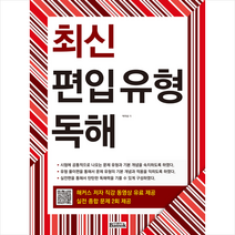 반석출판사 최신 편입 유형 독해 스프링제본 2권 (교환&반품불가)