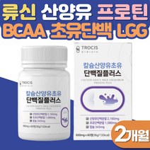 산양유 초유 단백질 칼슘 헬스 운동후 단백질 보충제 BCAA 아미노산 함유 프로틴 30대 40대 여성 남자 올인원 보충제 LGG 면역글로불린 비타민E 마그네슘 식물성 동물성 단백질, 2개월