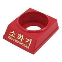[소화기받침대3.3kg]소화기케이스/분말소화기/하론소화기/소화기/단독형감지기