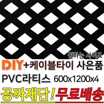 PVC 라티스 600 x1200 +사은품 케이블타이 블랙 가림막 파티션 휀스 격자망 울타리 방묘문 야외테라스 정원 난간격자망 DIY 빠른배송, 600x1200 30X30