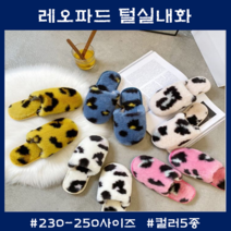 방한용 레오파드 털실내화 보온 특이한 패셔너블 겨울실내화 230 240 250