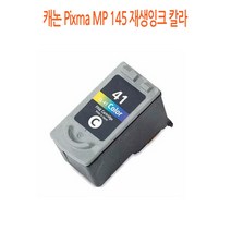 캐논 Pixma MP 145 재생잉크 칼라 캐논재생잉크/캐논프린터소모품/캐논잉크/프린터재생잉크/재생잉크싸게파는곳, 단일 수량