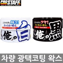 프로스태프 백광왁스 S136/흑광왁스 S137 차량 광택제 흠집제거 /고체왁스, 백광왁스 S136