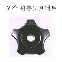 오각노브 관통너트 육각 원형 pvc너트 너트손잡이, 오각관통 노브너트 (대) M12, 1개