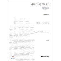 나체즈 족 천줄읽기, 지식을만드는지식(지만지), 프랑수아-르네 드 사토브리앙 저/문미영 역