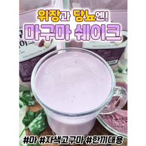 위장과 당뇨엔 마구마 쉐이크 첨가물 NO 100% 순수 원물 자색고구마80% 마20% 고소하고 담백한 마구마 쉐이크, 3봉