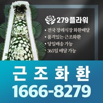 279플라워 서울현대요양병원 장례식장 근조화환 꽃배달