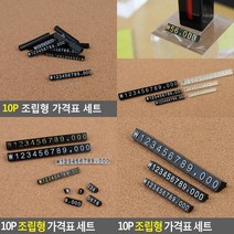 10P 조립형 가격표 세트 상품가격표 가격표스탠드 가격표홀더 가격표시기 제품가격표 가격표아크릴 매장가격표, 9 투명+검정