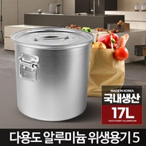 음식점 식당 국요리 곰솥 17L 위생 국통 업소 소스통, 상세페이지참조, 위생용기
