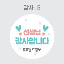 디스토어디자인 주문제작 어린이집 생일 축하 답례 스티커 45mm 63mm, 감사5_63mm_12개