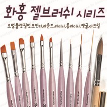 화홍 젤브러쉬 +데칼 아크릴브러쉬 젤아트용 브러쉬 35호 43호 44호 52호 55호 56호 77호 화홍브러쉬 뷰젤 젤 네일브러쉬 세필 라이너1호 프렌치 스마일 치크브러쉬, 1개, [55호]화홍+2장젬젬워터데칼